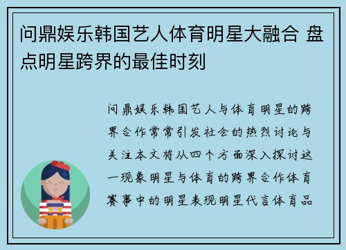 问鼎娱乐韩国艺人体育明星大融合 盘点明星跨界的最佳时刻