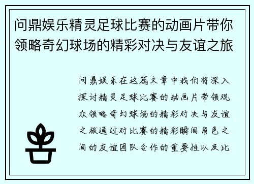 问鼎娱乐精灵足球比赛的动画片带你领略奇幻球场的精彩对决与友谊之旅