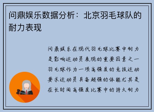 问鼎娱乐数据分析：北京羽毛球队的耐力表现