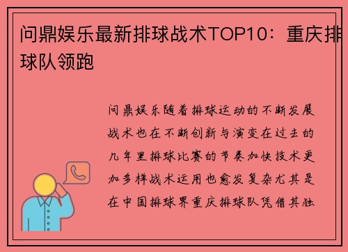 问鼎娱乐最新排球战术TOP10：重庆排球队领跑