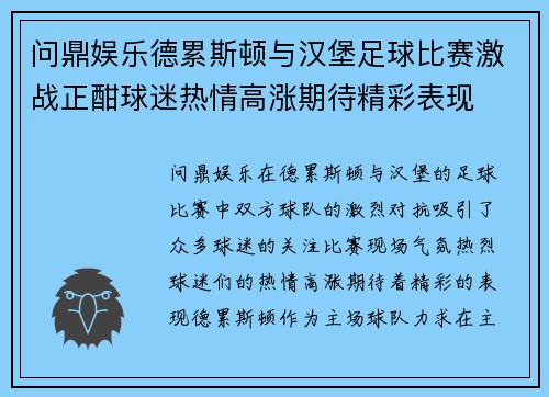 问鼎娱乐德累斯顿与汉堡足球比赛激战正酣球迷热情高涨期待精彩表现