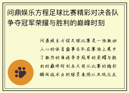 问鼎娱乐方程足球比赛精彩对决各队争夺冠军荣耀与胜利的巅峰时刻