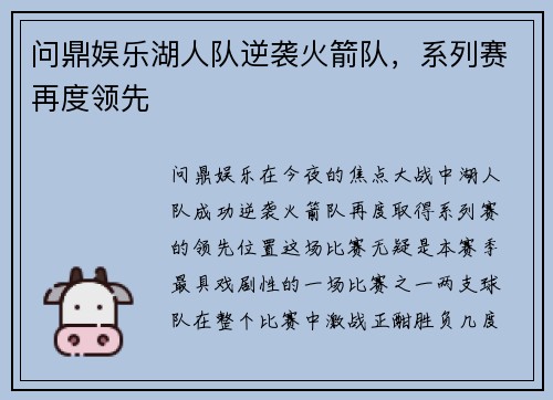 问鼎娱乐湖人队逆袭火箭队，系列赛再度领先