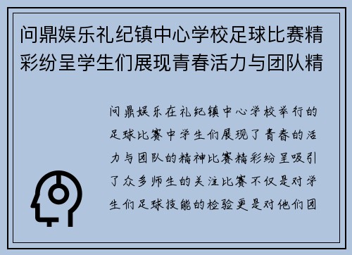问鼎娱乐礼纪镇中心学校足球比赛精彩纷呈学生们展现青春活力与团队精神