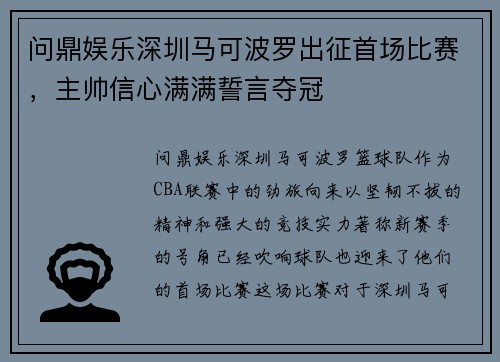 问鼎娱乐深圳马可波罗出征首场比赛，主帅信心满满誓言夺冠
