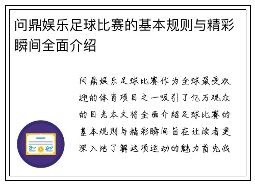 问鼎娱乐足球比赛的基本规则与精彩瞬间全面介绍