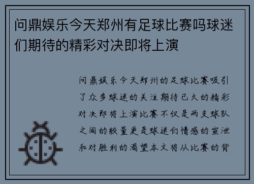 问鼎娱乐今天郑州有足球比赛吗球迷们期待的精彩对决即将上演