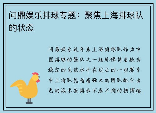 问鼎娱乐排球专题：聚焦上海排球队的状态