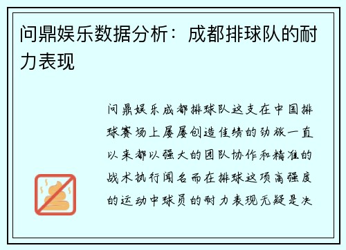问鼎娱乐数据分析：成都排球队的耐力表现