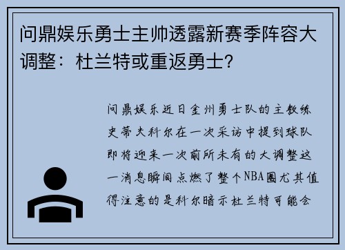 问鼎娱乐勇士主帅透露新赛季阵容大调整：杜兰特或重返勇士？
