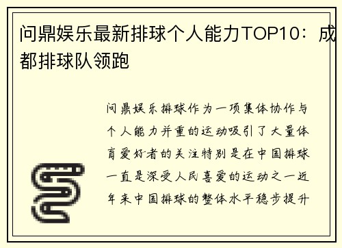 问鼎娱乐最新排球个人能力TOP10：成都排球队领跑