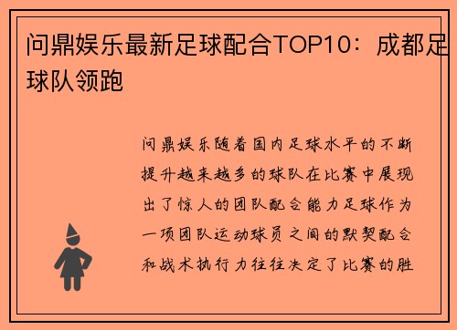 问鼎娱乐最新足球配合TOP10：成都足球队领跑